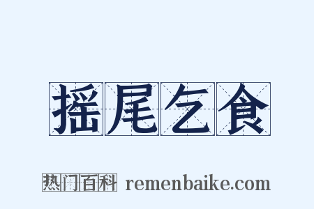 摇尾乞食是什么意思的图片